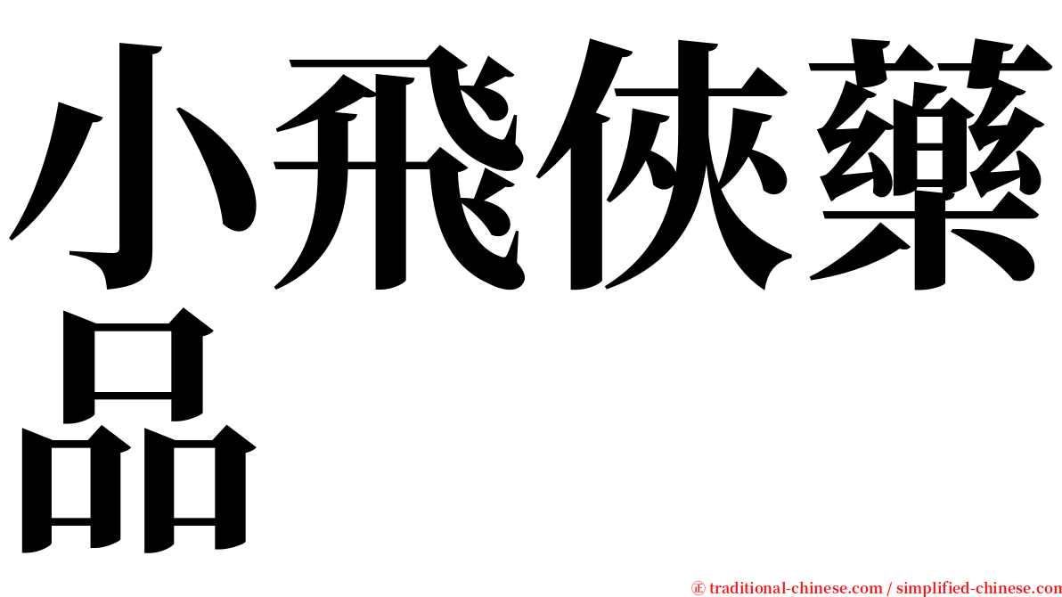 小飛俠藥品 serif font