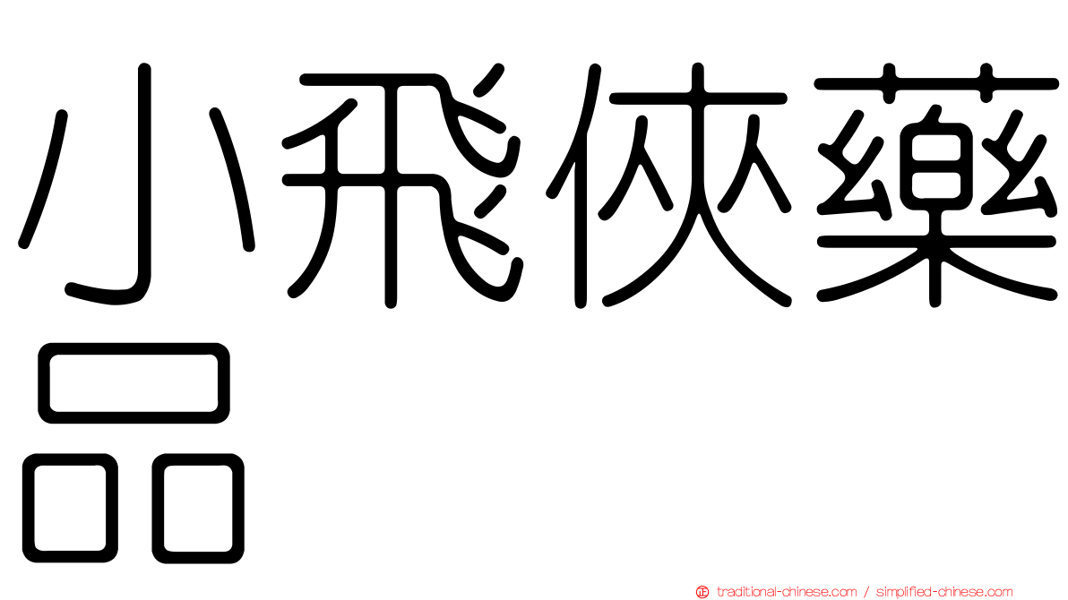 小飛俠藥品