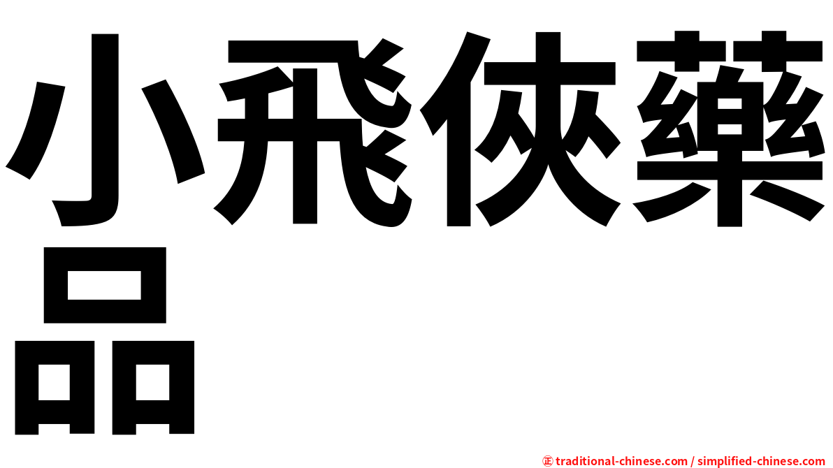 小飛俠藥品