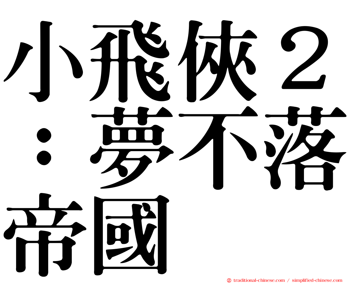 小飛俠２：夢不落帝國