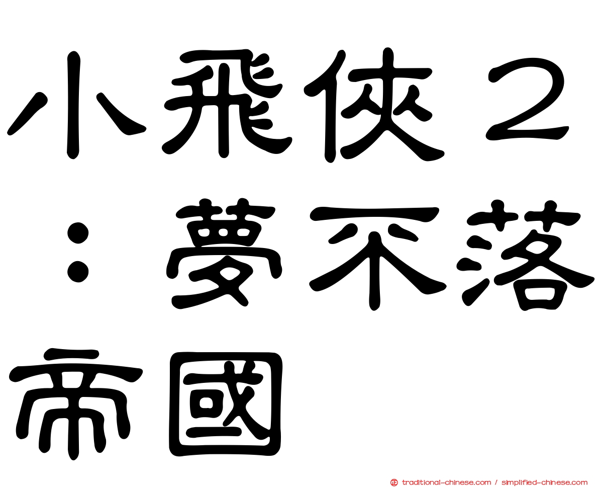 小飛俠２：夢不落帝國