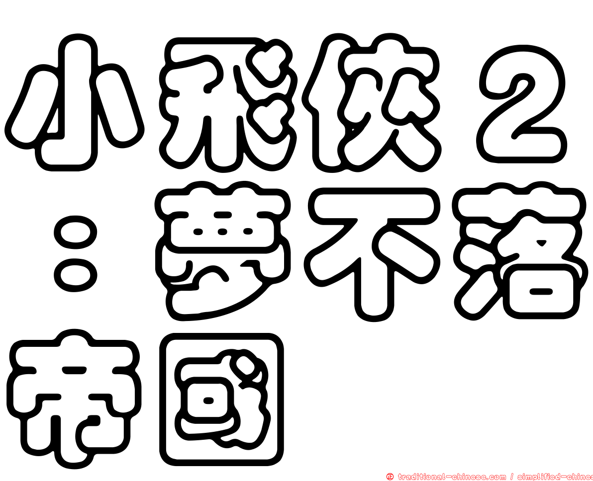 小飛俠２：夢不落帝國