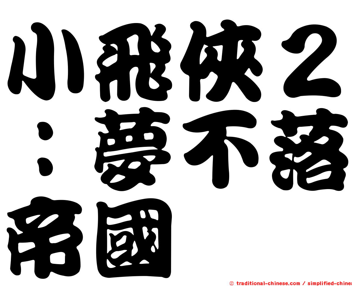 小飛俠２：夢不落帝國
