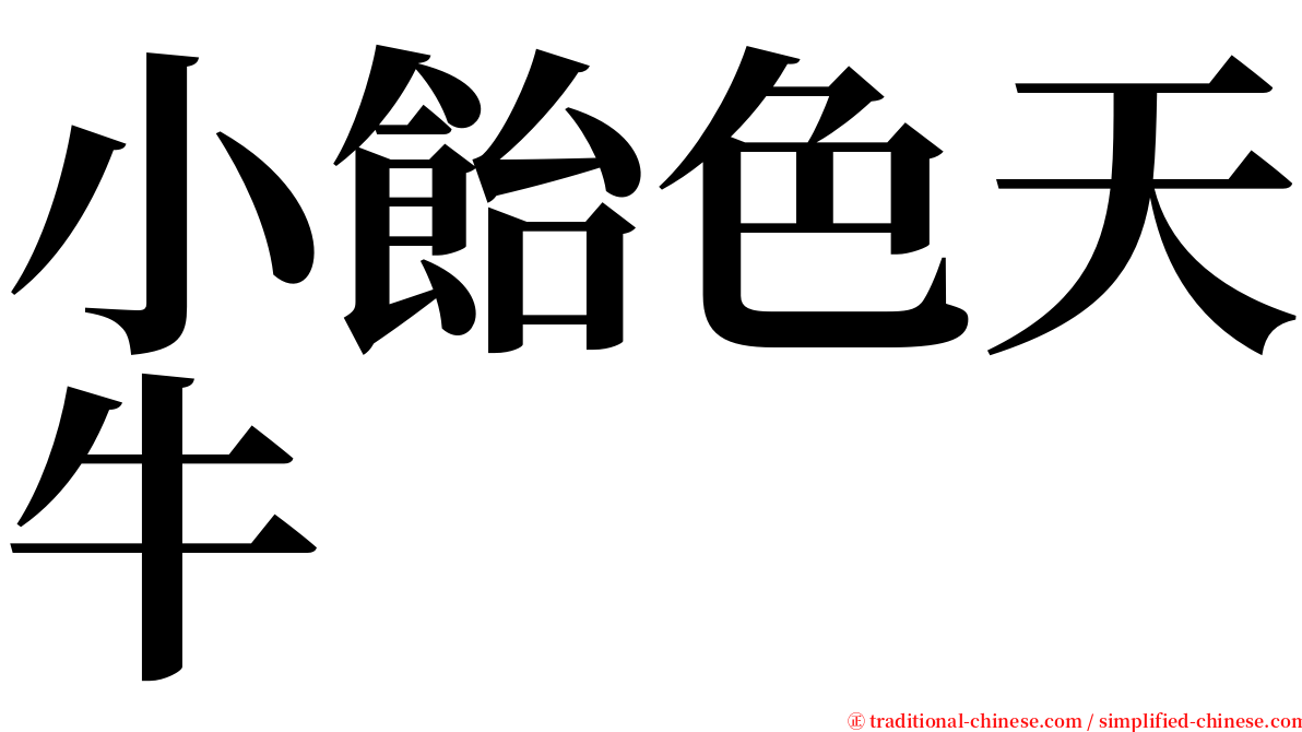 小飴色天牛 serif font