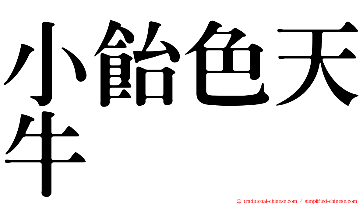 小飴色天牛