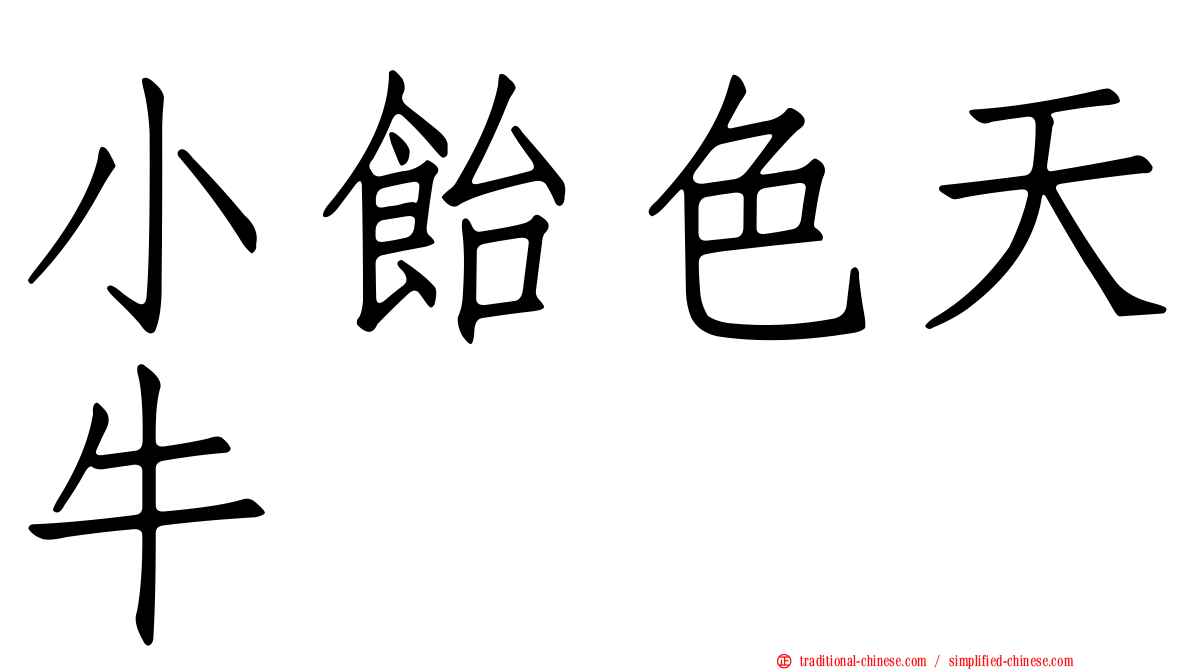 小飴色天牛