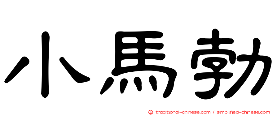 小馬勃