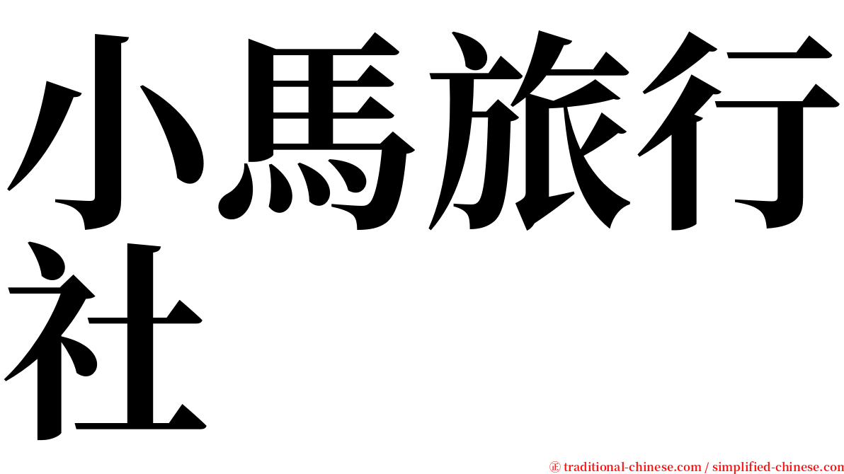 小馬旅行社 serif font