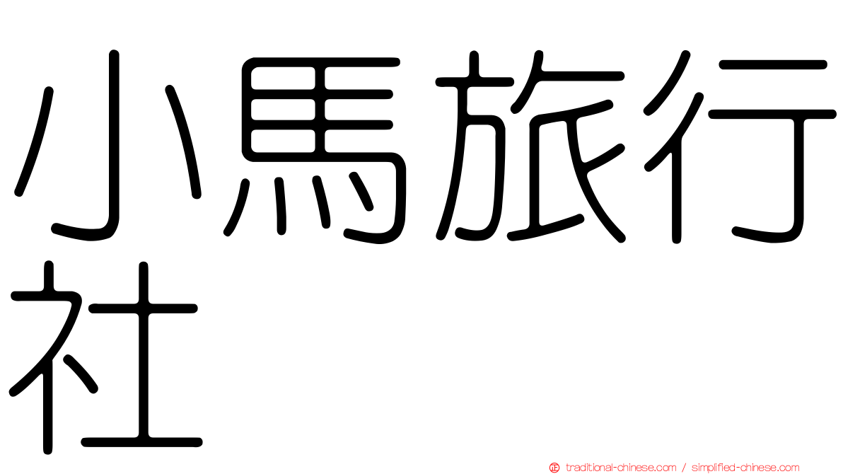 小馬旅行社