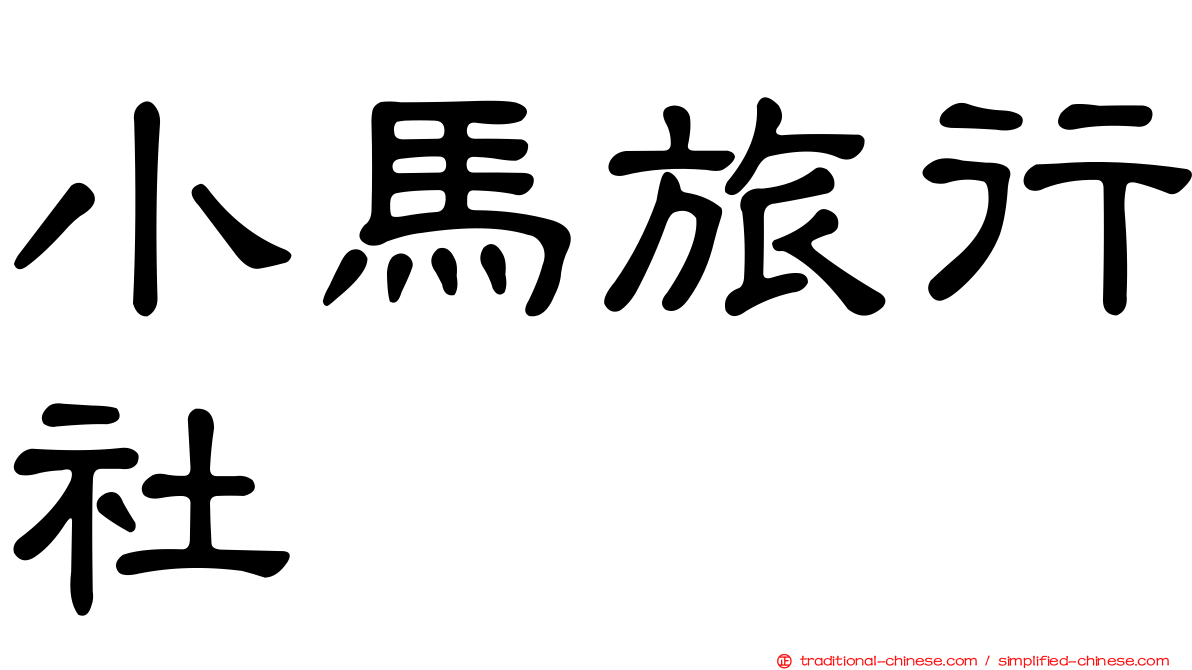 小馬旅行社