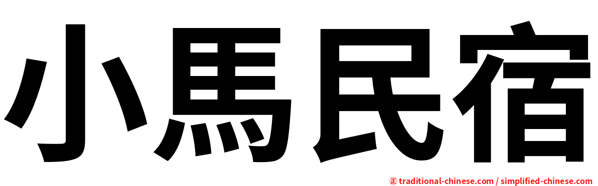 小馬民宿
