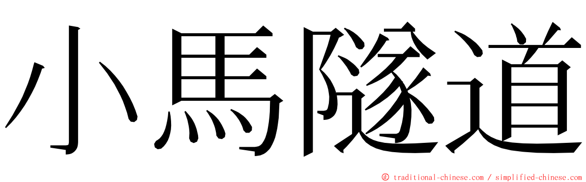 小馬隧道 ming font