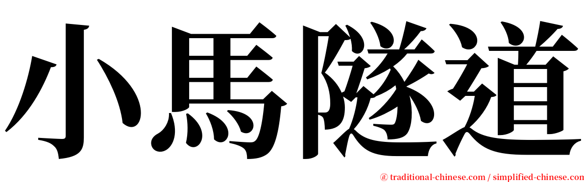 小馬隧道 serif font