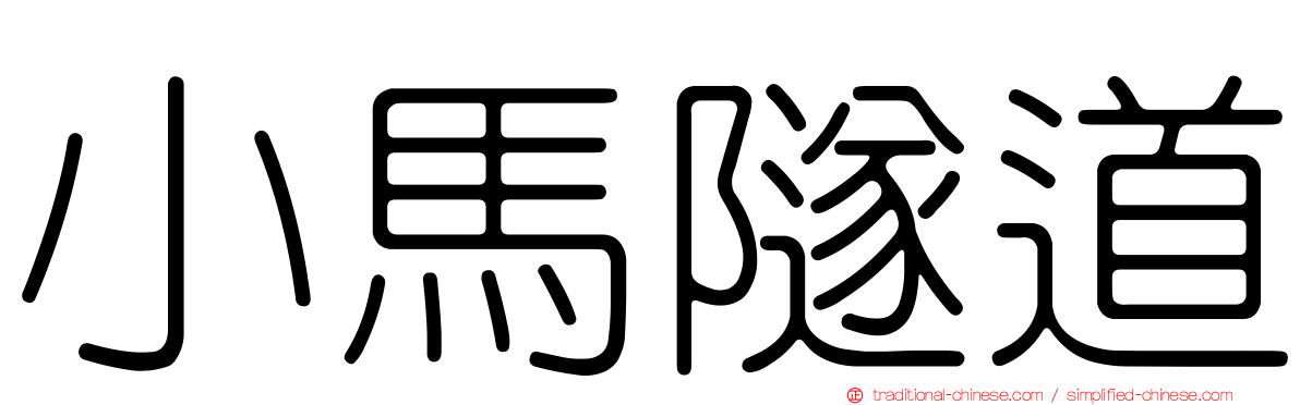 小馬隧道