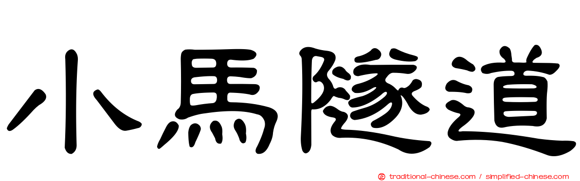 小馬隧道