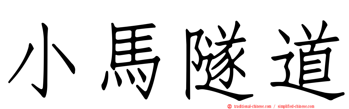 小馬隧道
