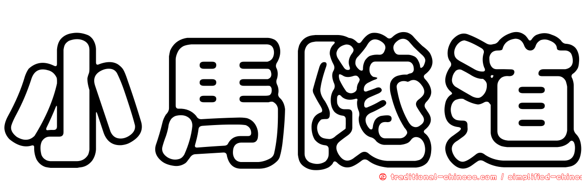 小馬隧道