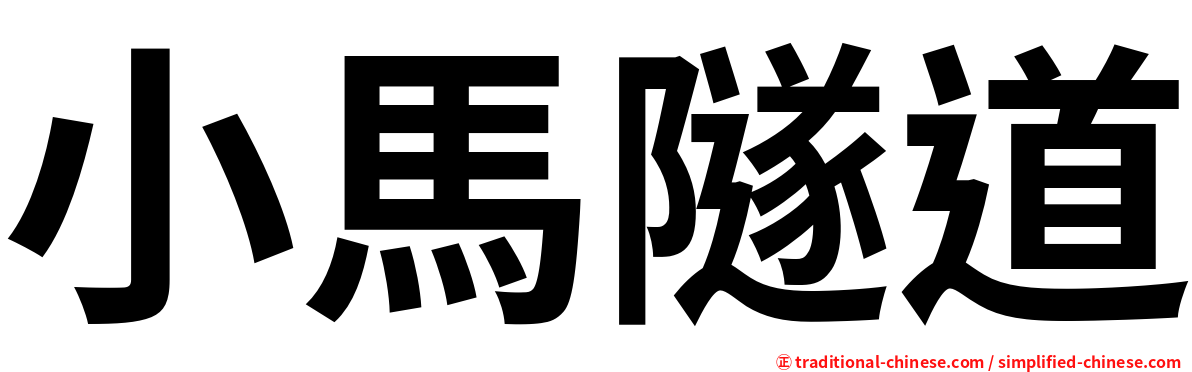 小馬隧道
