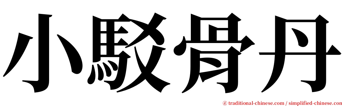 小駁骨丹 serif font