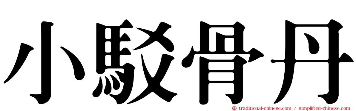 小駁骨丹