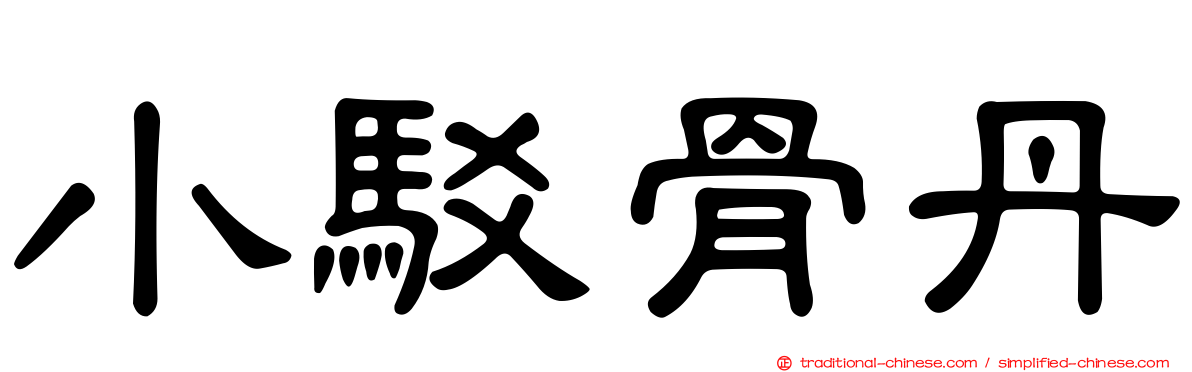 小駁骨丹