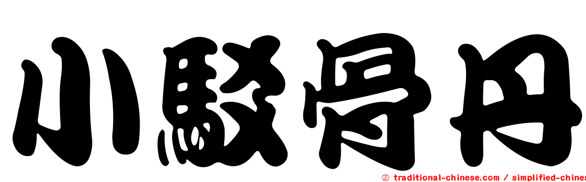 小駁骨丹
