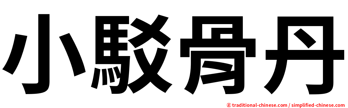 小駁骨丹