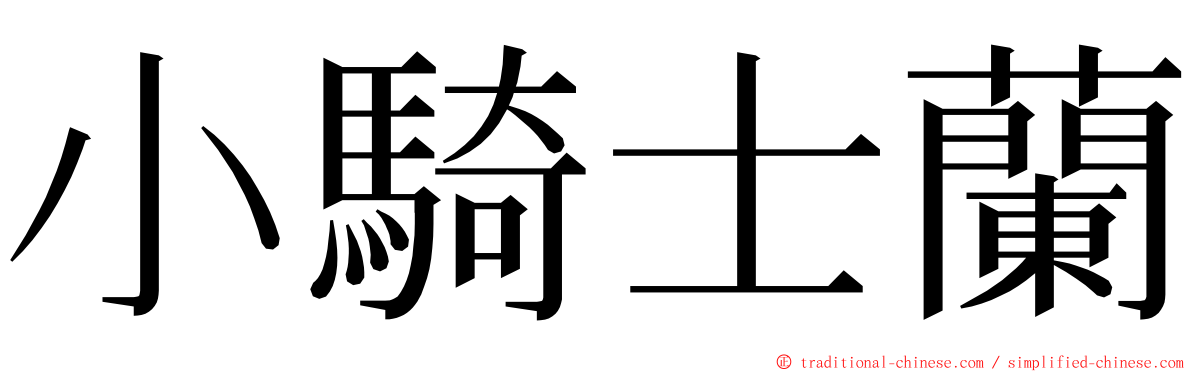 小騎士蘭 ming font
