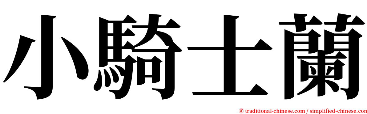 小騎士蘭 serif font