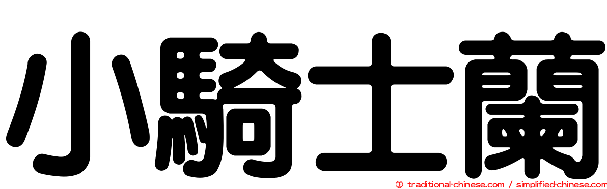 小騎士蘭