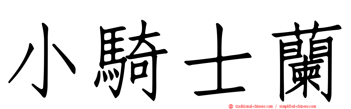 小騎士蘭