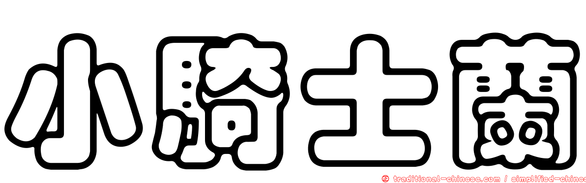 小騎士蘭