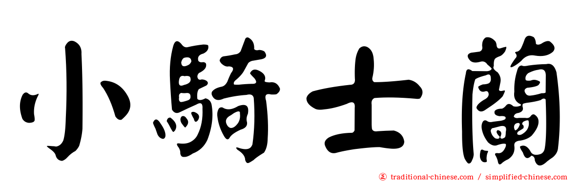 小騎士蘭