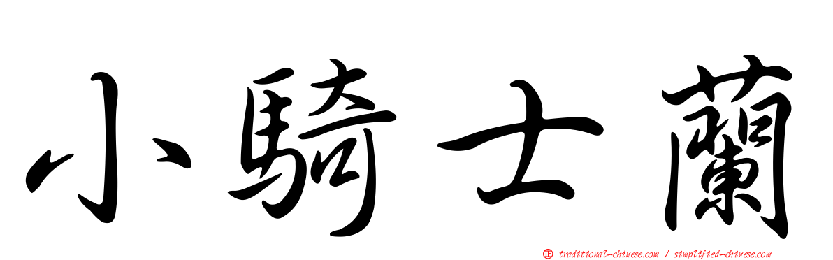 小騎士蘭