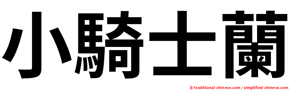 小騎士蘭