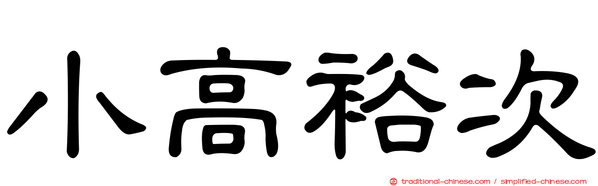 小高裕次