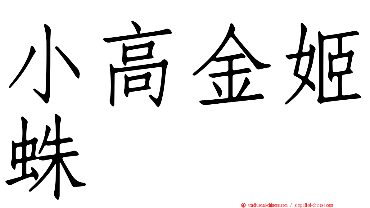 小高金姬蛛