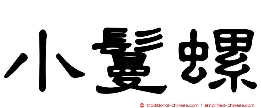 小鬘螺
