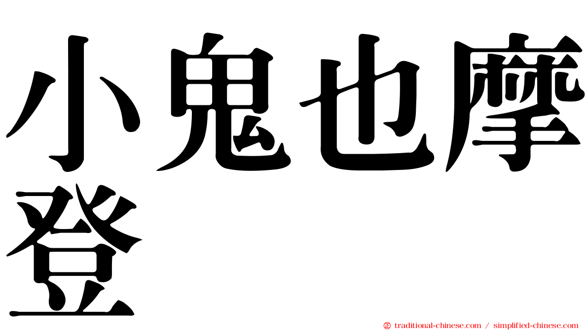 小鬼也摩登