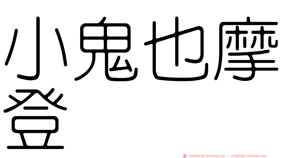 小鬼也摩登