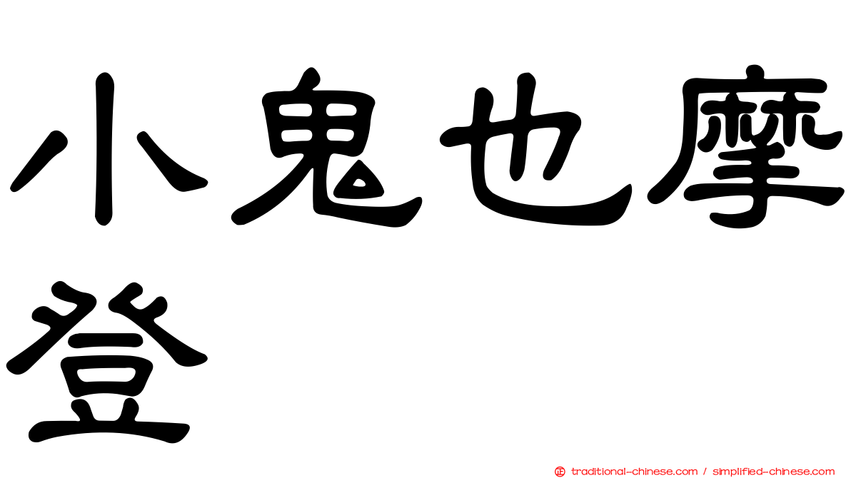 小鬼也摩登