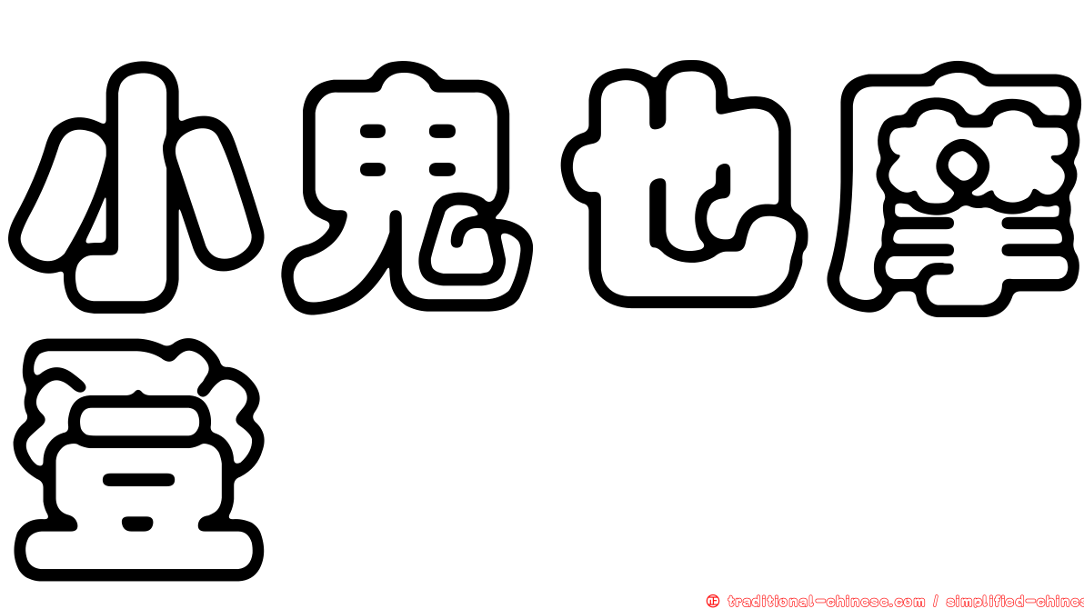 小鬼也摩登