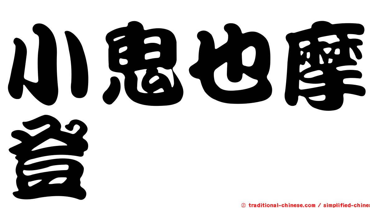 小鬼也摩登