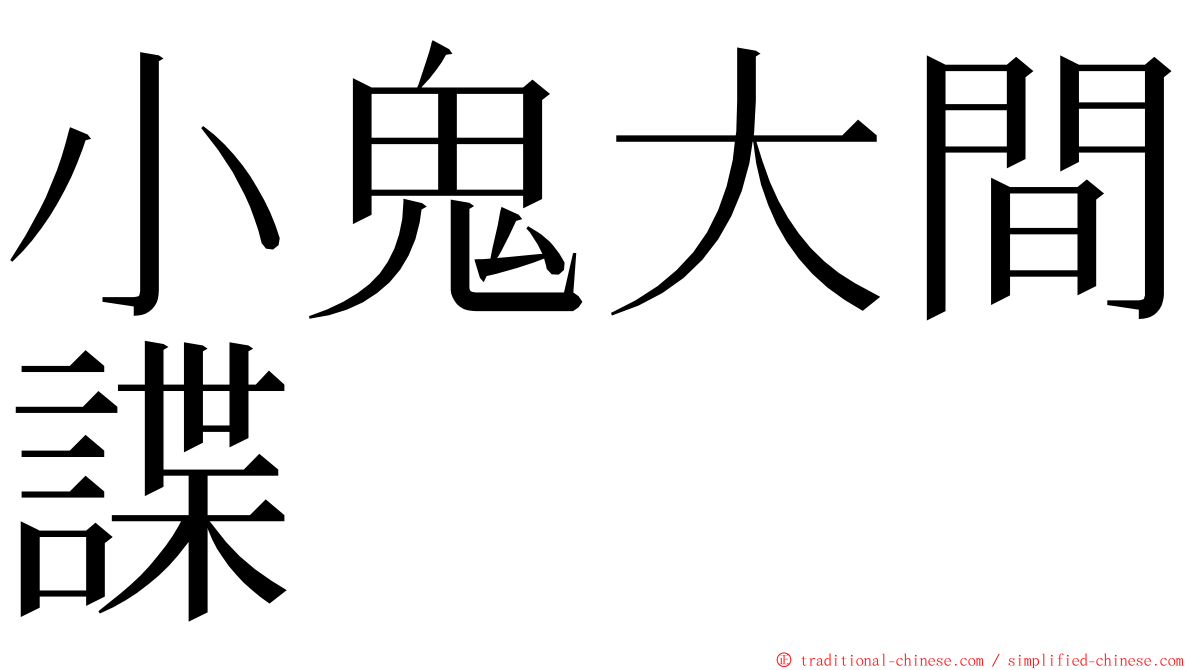 小鬼大間諜 ming font