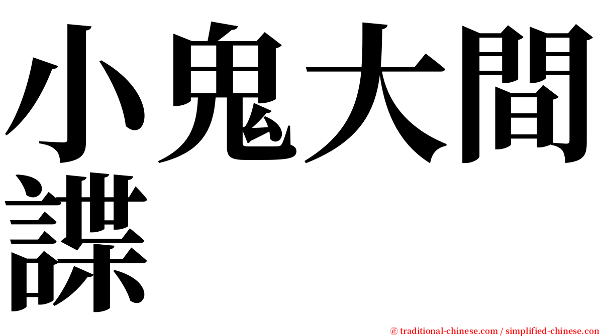 小鬼大間諜 serif font
