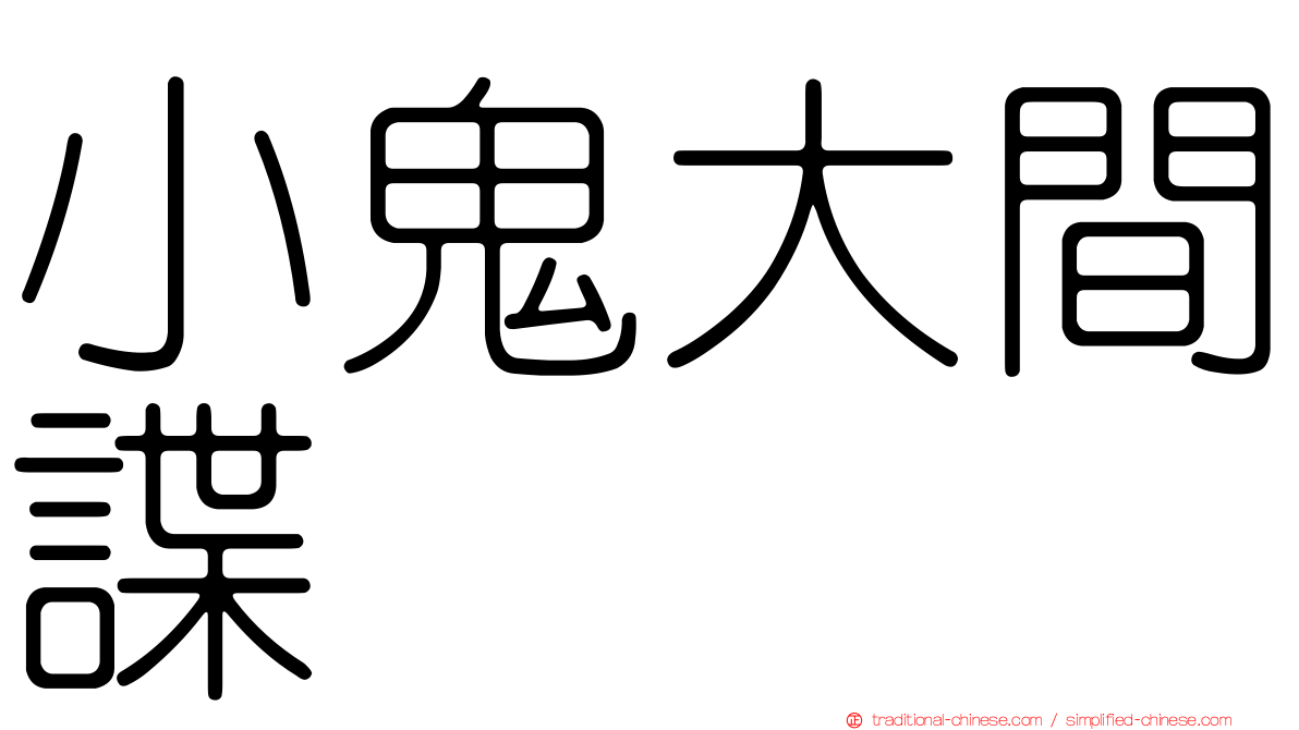小鬼大間諜