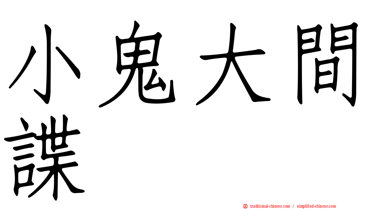 小鬼大間諜