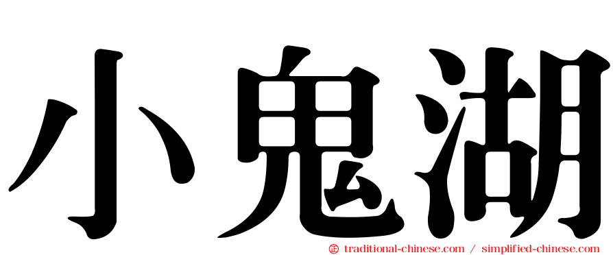 小鬼湖