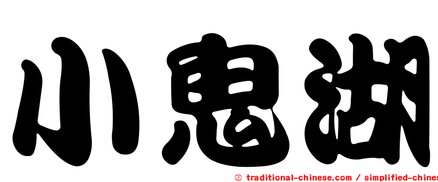 小鬼湖