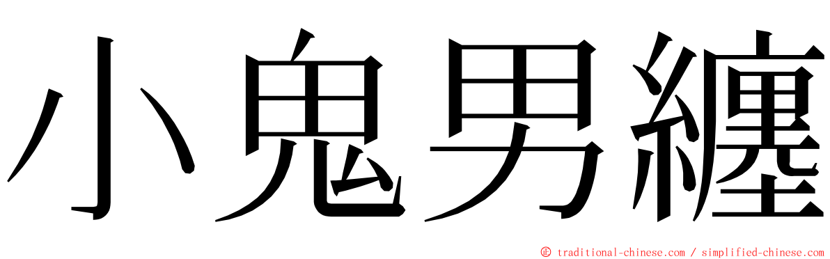 小鬼男纏 ming font